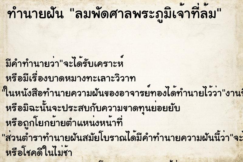 ทำนายฝัน ลมพัดศาลพระภูมิเจ้าที่ล้ม ตำราโบราณ แม่นที่สุดในโลก