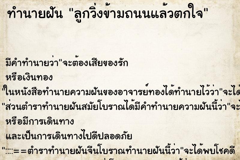 ทำนายฝัน ลูกวิ่งข้ามถนนแล้วตกใจ ทำนายฝัน ลูกวิ่งข้ามถนนแล้วตกใจ
