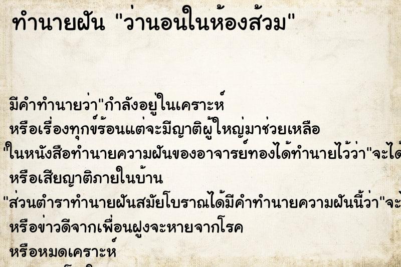 ทำนายฝัน ว่านอนในห้องส้วม ทำนายฝัน ว่านอนในห้องส้วม