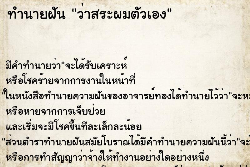ทำนายฝัน ว่าสระผมตัวเอง