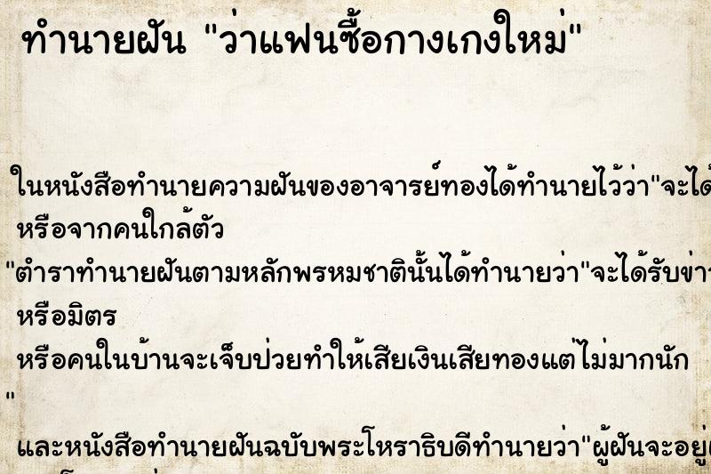 ทำนายฝัน ว่าแฟนซื้อกางเกงใหม่ ทำนายฝัน ว่าแฟนซื้อกางเกงใหม่
