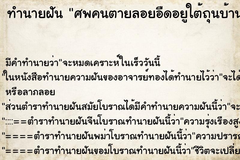 ทำนายฝันทำนายฝันศพคนตายลอยอืดอยูใต้ถุนบ้าน