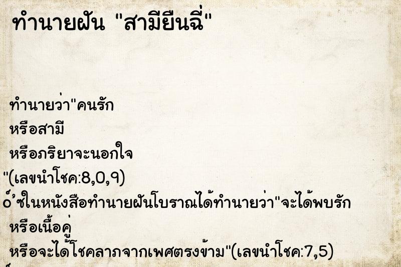 ทำนายฝันทำนายฝันสามียืนฉี่