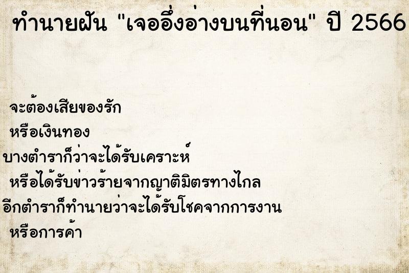ทำนายฝันทำนายฝันเจออึ่งอ่างบนที่นอน