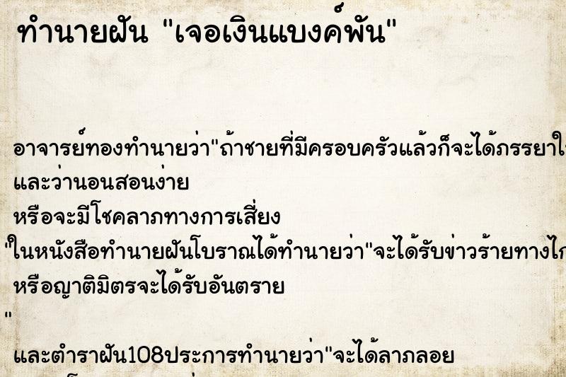 ทำนายฝัน เจอเงินแบงค์พัน