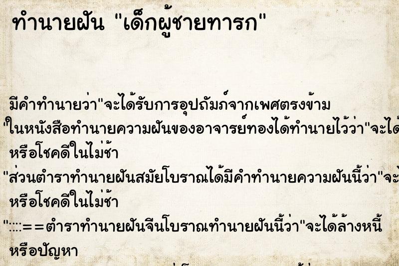 ทำนายฝัน เด็กผู้ชายทารก