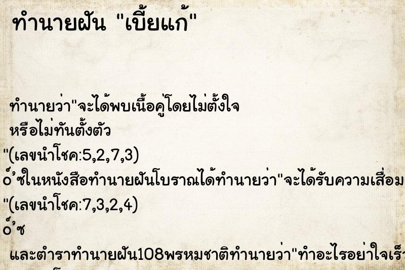 ทำนายฝัน เบี้ยแก้