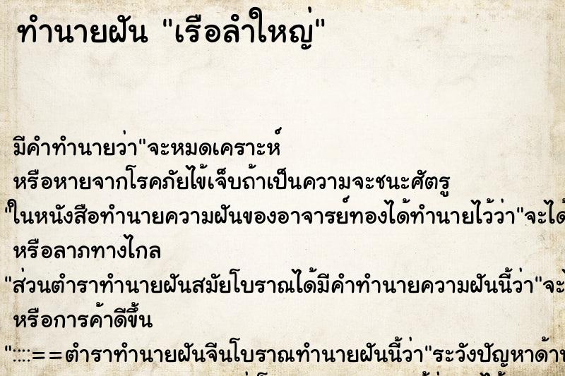 ทำนายฝัน เรือลําใหญ่ ทำนายฝัน เรือลําใหญ่