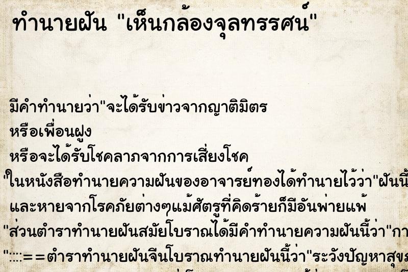 ทำนายฝัน เห็นกล้องจุลทรรศน์ ตำราโบราณ แม่นที่สุดในโลก