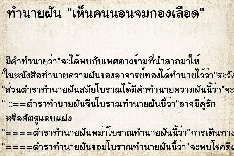 ทำนายฝัน เห็นคนนอนจมกองเลือด ตำราโบราณ แม่นที่สุดในโลก