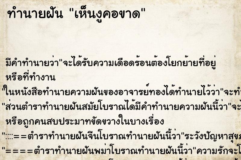ทำนายฝัน เห็นงูคอขาด ทำนายฝัน เห็นงูคอขาด