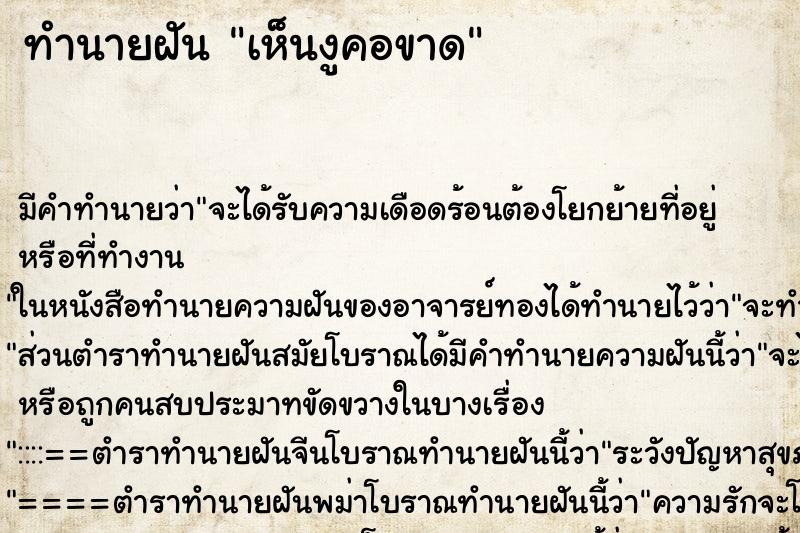 ทำนายฝัน เห็นงูคอขาด ตำราโบราณ แม่นที่สุดในโลก