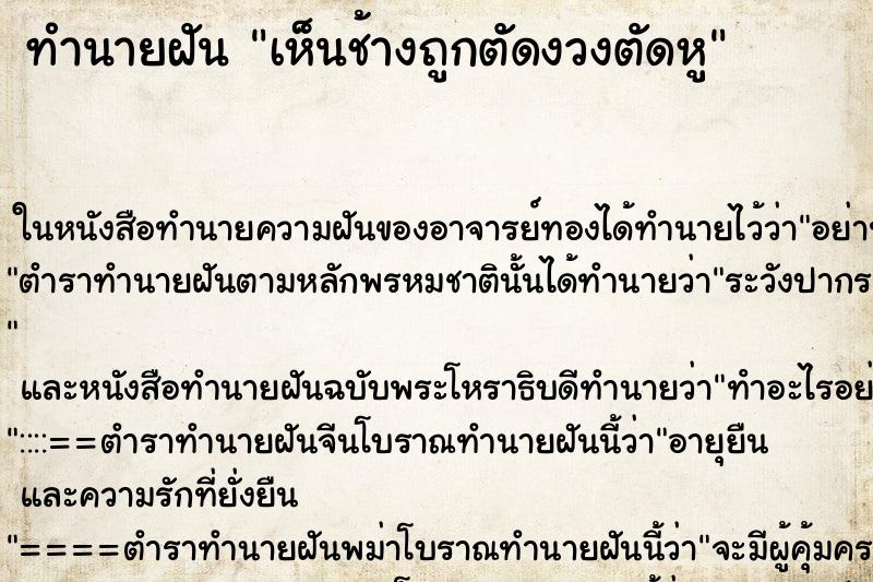 ทำนายฝัน เห็นช้างถูกตัดงวงตัดหู ทำนายฝัน เห็นช้างถูกตัดงวงตัดหู