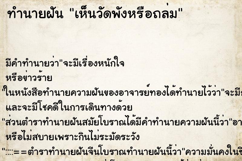 ทำนายฝัน เห็นวัดพังหรือถล่ม ทำนายฝัน เห็นวัดพังหรือถล่ม