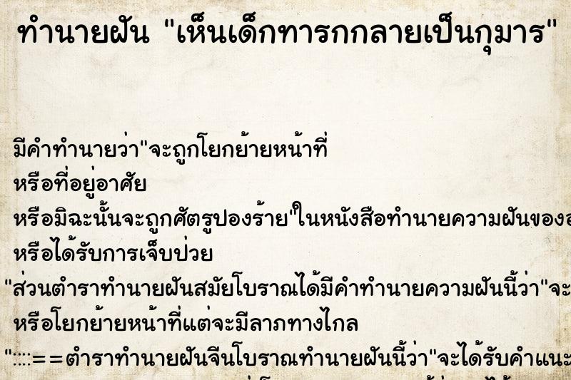 ทำนายฝัน เห็นเด็กทารกกลายเป็นกุมาร