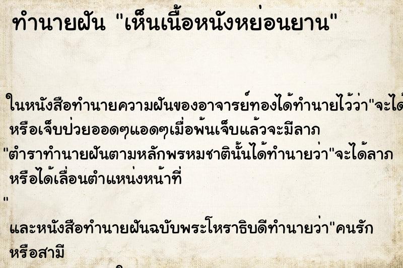 ทำนายฝันทำนายฝันเห็นเนื้อหนังหย่อนยาน