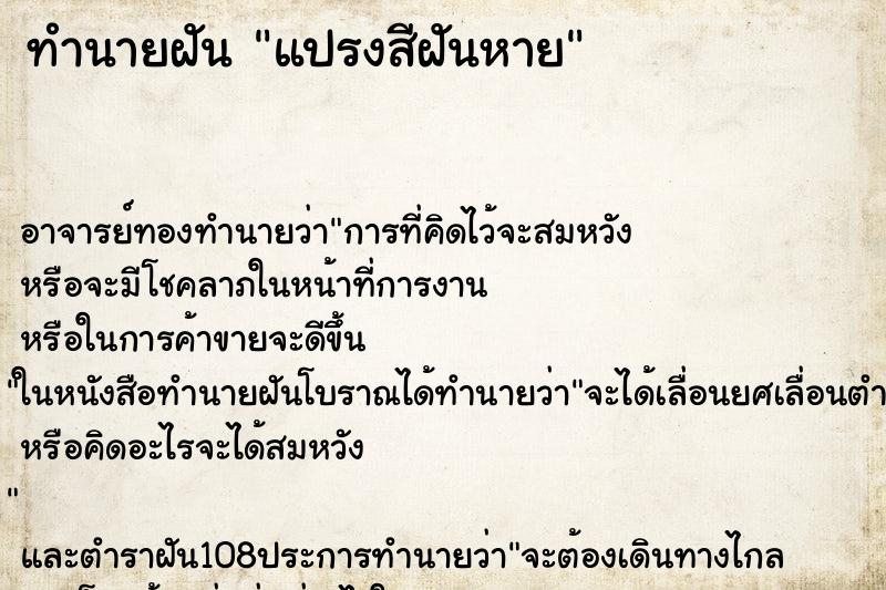 ทำนายฝันแปรงสีฝันหาย ทำนายฝันทำนายฝันแปรงสีฝันหาย