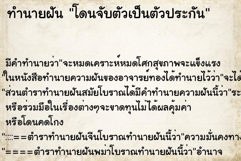ทำนายฝันโดนจับตัวเป็นตัวประกัน ทำนายฝันทำนายฝันโดนจับตัวเป็นตัวประกัน