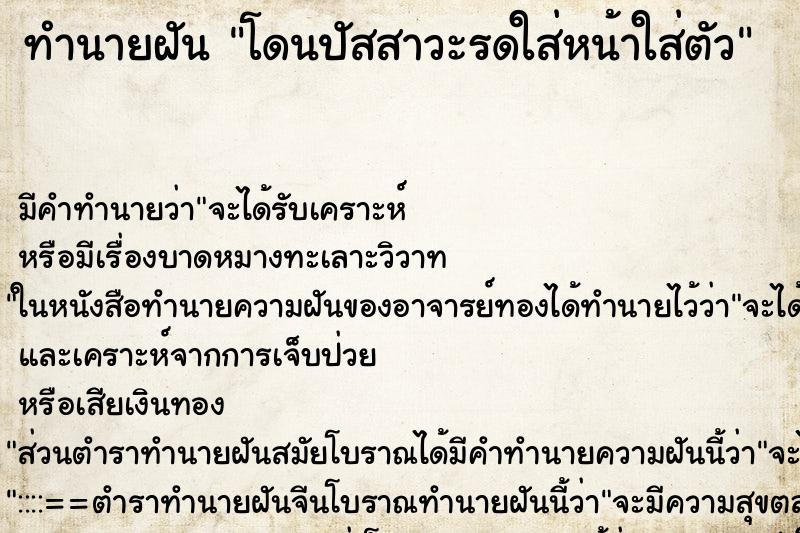 ทำนายฝัน โดนปัสสาวะรดใส่หน้าใส่ตัว ทำนายฝัน โดนปัสสาวะรดใส่หน้าใส่ตัว