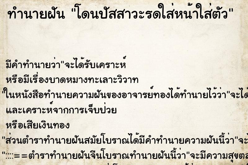 ทำนายฝัน โดนปัสสาวะรดใส่หน้าใส่ตัว ตำราโบราณ แม่นที่สุดในโลก