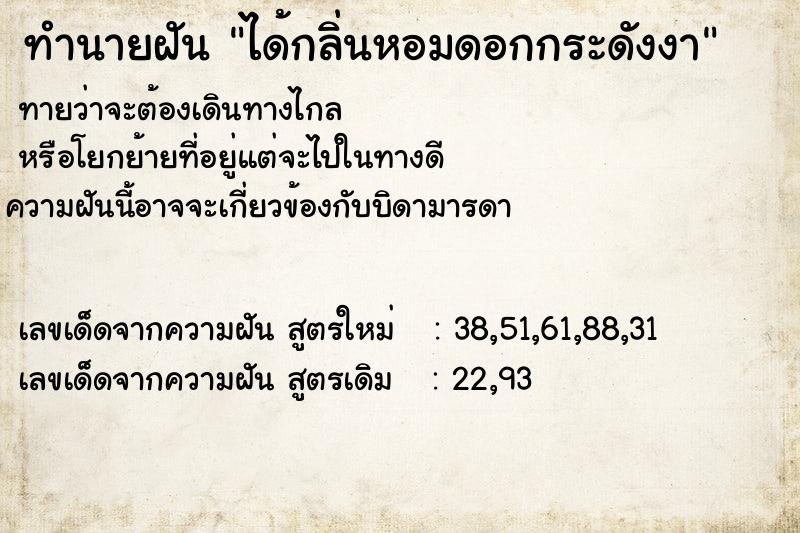 ทำนายฝันทำนายฝันได้กลิ่นหอมดอกกระดังงา