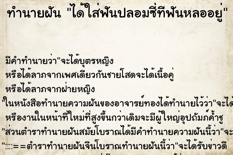 ทำนายฝัน ได้ใส่ฟันปลอมซี่ทีฟันหลออยู่ ทำนายฝัน ได้ใส่ฟันปลอมซี่ทีฟันหลออยู่