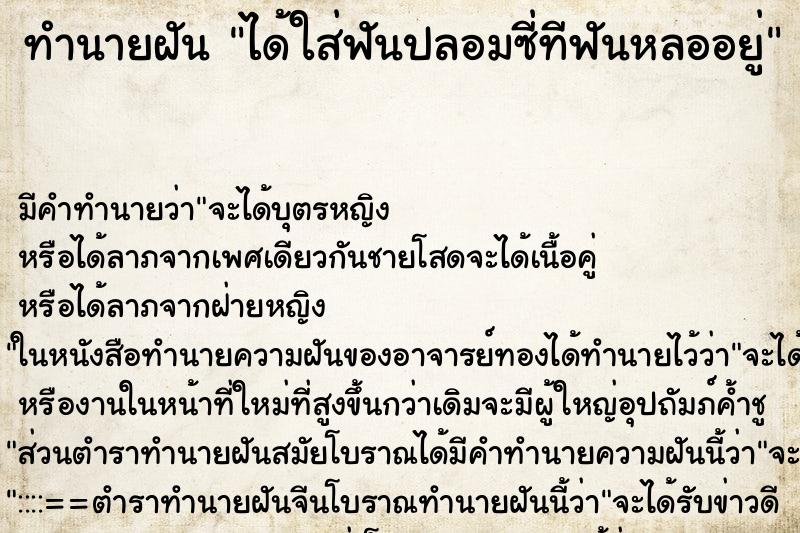 ทำนายฝัน ได้ใส่ฟันปลอมซี่ทีฟันหลออยู่ ตำราโบราณ แม่นที่สุดในโลก