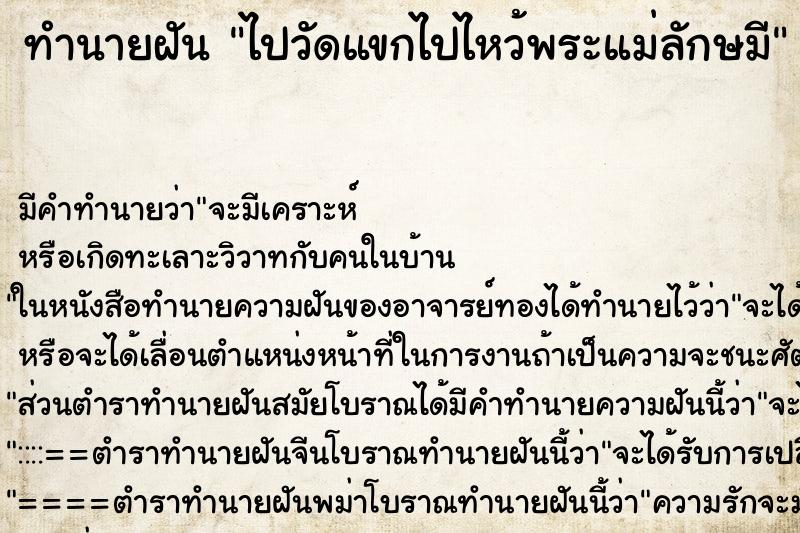 ทำนายฝัน ไปวัดแขกไปไหว้พระแม่ลักษมี ทำนายฝัน ไปวัดแขกไปไหว้พระแม่ลักษมี