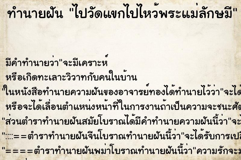 ทำนายฝัน ไปวัดแขกไปไหว้พระแม่ลักษมี ตำราโบราณ แม่นที่สุดในโลก