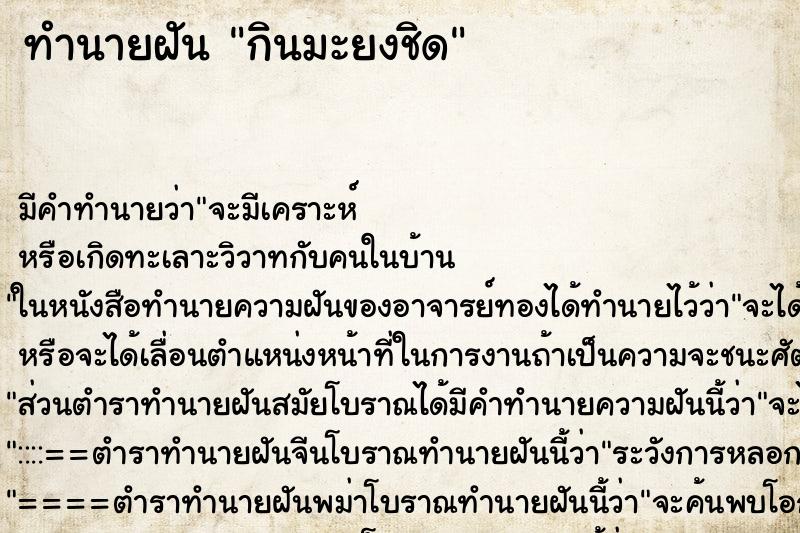 ทำนายฝัน กินมะยงชิด ทำนายฝัน กินมะยงชิด