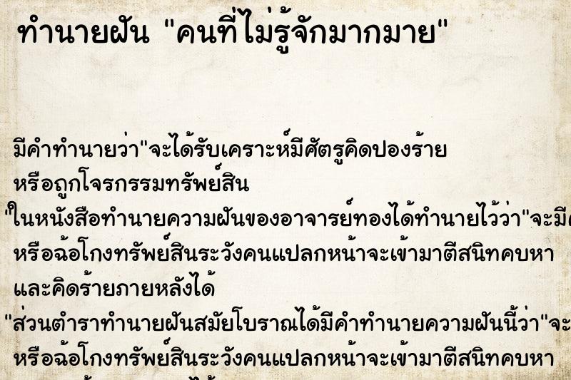 ทำนายฝันคนที่ไม่รู้จักมากมาย ทำนายฝันทำนายฝันคนที่ไม่รู้จักมากมาย