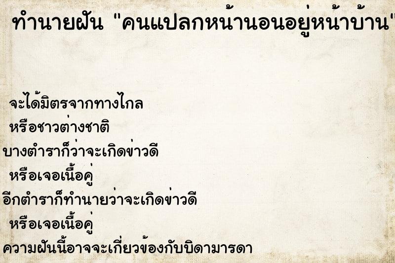 ทำนายฝันคนแปลกหน้านอนอยู่หน้าบ้าน ทำนายฝันทำนายฝันคนแปลกหน้านอนอยู่หน้าบ้าน