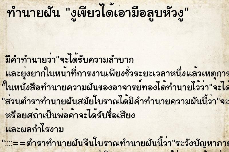 ทำนายฝัน งูเขียวได้เอามือลูบหัวงู