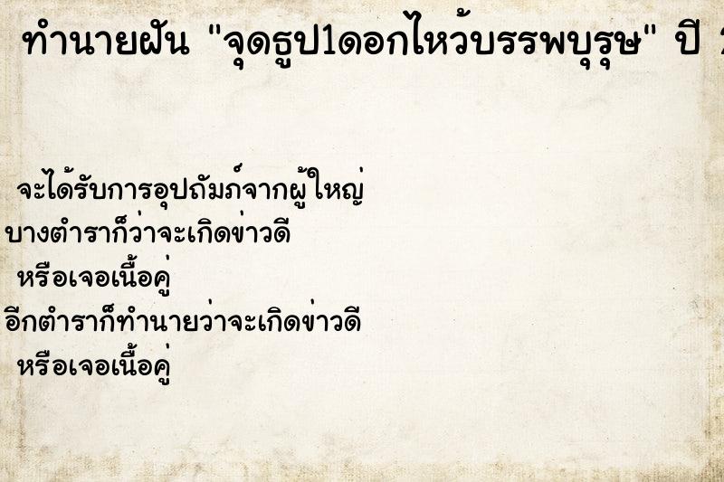 ทำนายฝันทำนายฝันจุดธูป1ดอกไหว้บรรพบุรุษ