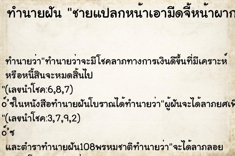 ทำนายฝัน ชายแปลกหน้าเอามีดจี้หน้าผาก ทำนายฝัน ชายแปลกหน้าเอามีดจี้หน้าผาก