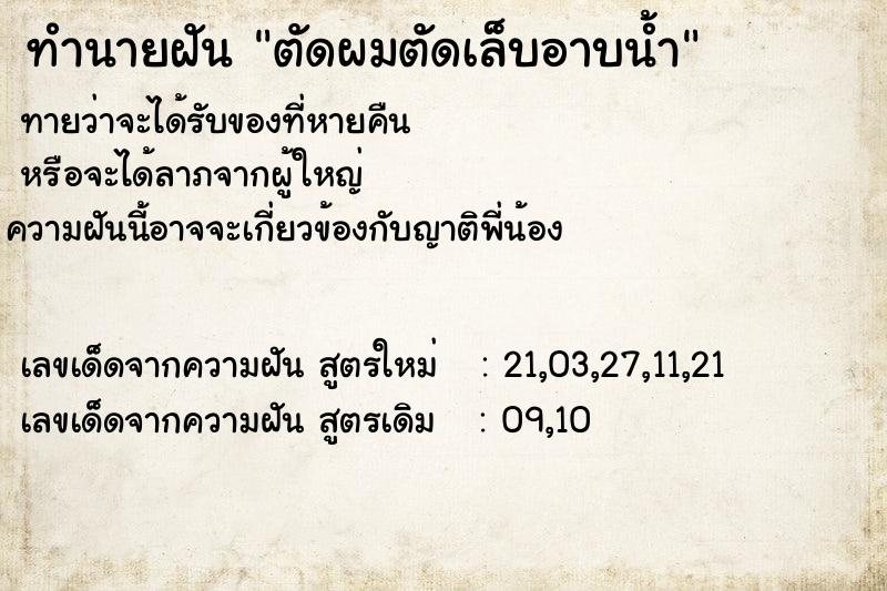 ทำนายฝันตัดผมตัดเล็บอาบน้ำ ทำนายฝันทำนายฝันตัดผมตัดเล็บอาบน้ำ