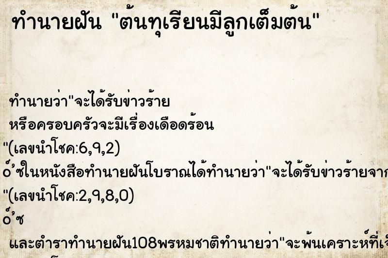 ทำนายฝัน ต้นทุเรียนมีลูกเต็มต้น ทำนายฝัน ต้นทุเรียนมีลูกเต็มต้น