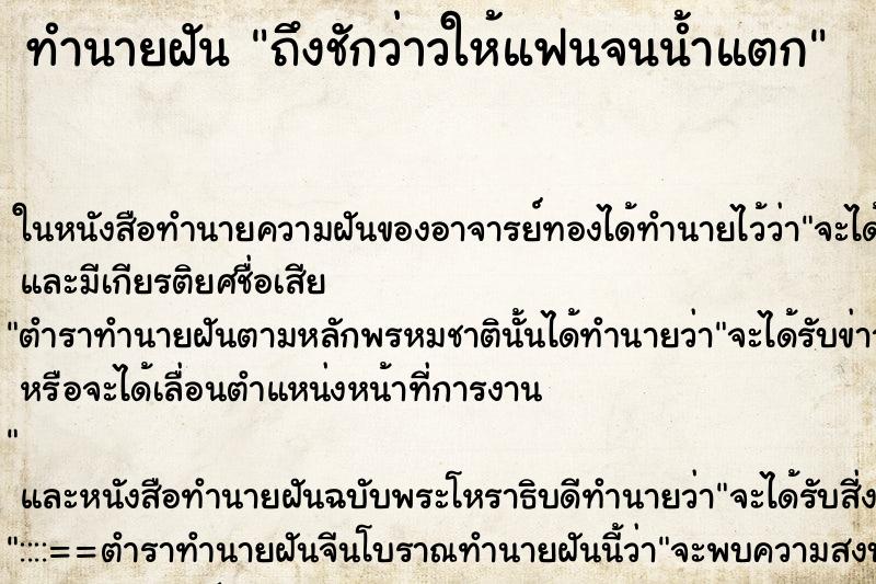 ทำนายฝันถึงชักว่าวให้แฟนจนน้ำแตก ทำนายฝันทำนายฝันถึงชักว่าวให้แฟนจนน้ำแตก