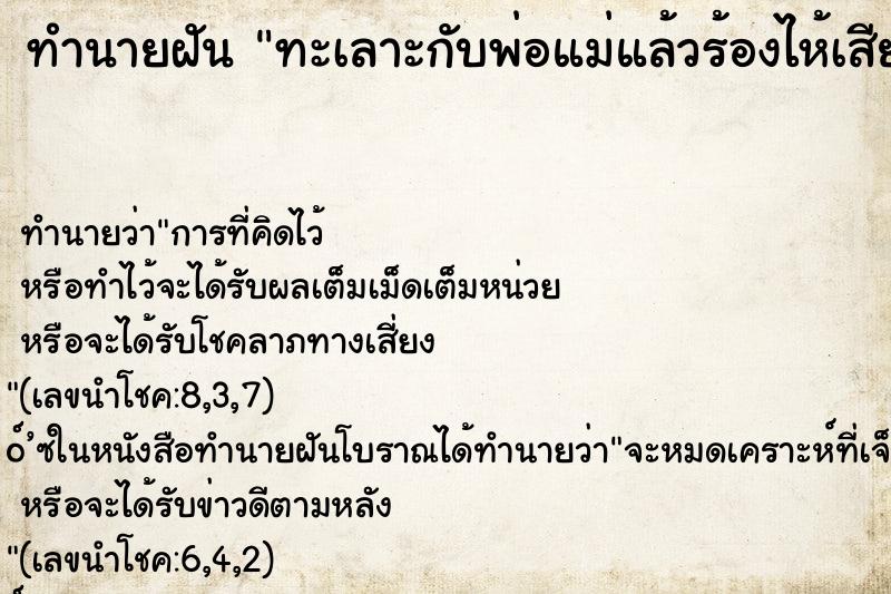 ทำนายฝันทำนายฝันทะเลาะกับพ่อแม่แล้วร้องไห้เสียใจมาก