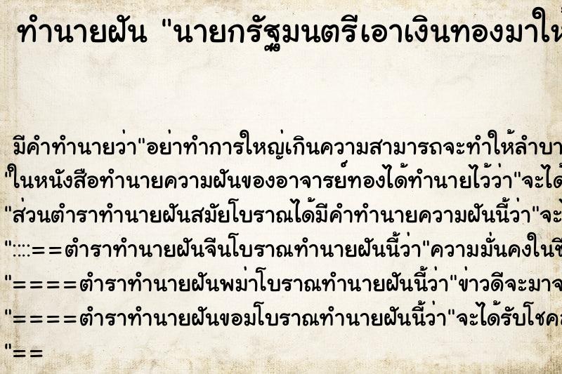 ทำนายฝัน นายกรัฐมนตรีเอาเงินทองมาให้ ทำนายฝัน นายกรัฐมนตรีเอาเงินทองมาให้