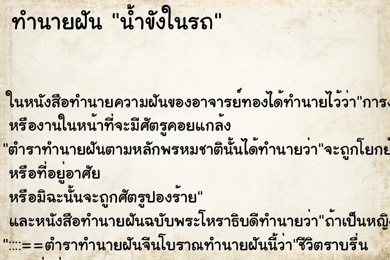 ทำนายฝัน น้ำขังในรถ ตำราโบราณ แม่นที่สุดในโลก