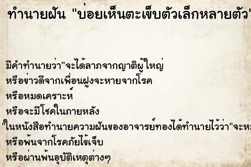 ทำนายฝันบ่อยเห็นตะเข็บตัวเล็กหลายตัว ทำนายฝันทำนายฝันบ่อยเห็นตะเข็บตัวเล็กหลายตัว
