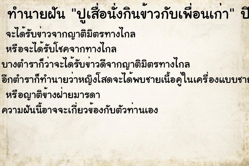 ทำนายฝันปูเสื่อนั่งกินข้าวกับเพื่อนเก่า ทำนายฝันทำนายฝันปูเสื่อนั่งกินข้าวกับเพื่อนเก่า