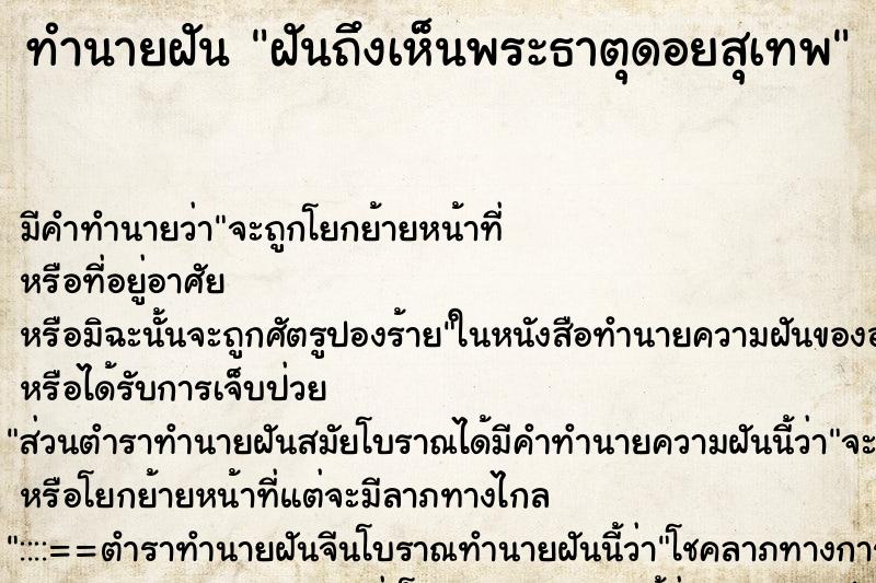 ทำนายฝัน ฝันถึงเห็นพระธาตุดอยสุเทพ ทำนายฝัน ฝันถึงเห็นพระธาตุดอยสุเทพ