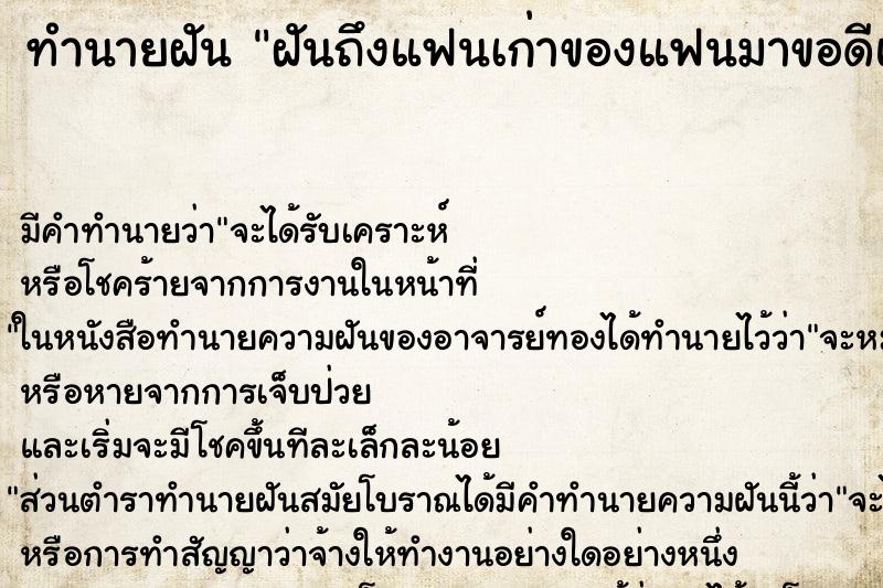 ทำนายฝัน ฝันถึงแฟนเก่าของแฟนมาขอดีแฟนเรา ทำนายฝัน ฝันถึงแฟนเก่าของแฟนมาขอดีแฟนเรา
