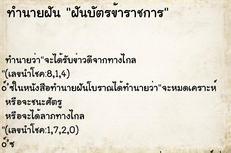ทำนายฝัน ฝันบัตรข้าราชการ ทำนายฝัน ฝันบัตรข้าราชการ