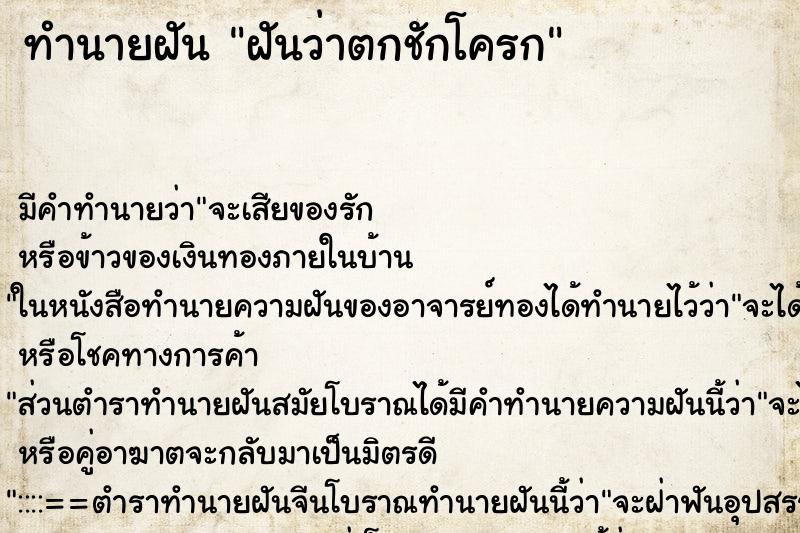 ทำนายฝันฝันว่าตกชักโครก ทำนายฝันทำนายฝันฝันว่าตกชักโครก