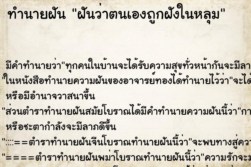 ทำนายฝันฝันว่าตนเองถูกฝังในหลุม ทำนายฝันทำนายฝันฝันว่าตนเองถูกฝังในหลุม