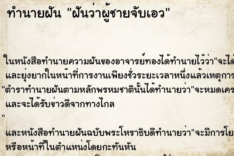 ทำนายฝันฝันว่าผู้ชายจับเอว ทำนายฝันทำนายฝันฝันว่าผู้ชายจับเอว