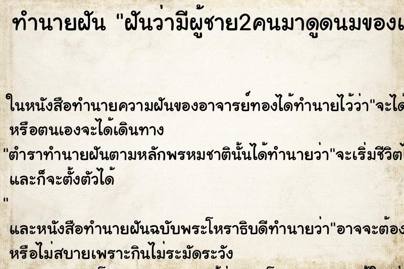 ทำนายฝันทำนายฝันฝันว่ามีผู้ชาย2คนมาดูดนมของเราคนล่ะข้าง